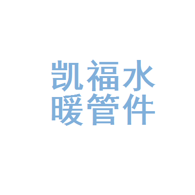 沈阳市皇姑区凯福水暖管件商店