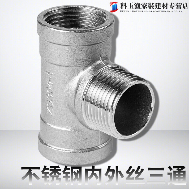 304不锈钢内外内丝三通 水暖管件的优选方案